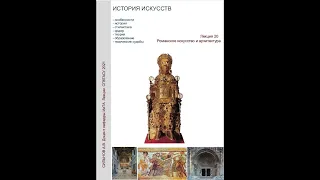 Лекция 21 Романское искусство 05 03 21