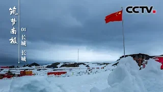 《筑梦南极》第一集 长城 长城 | CCTV纪录