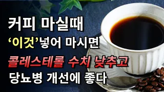 커피 마실 때 이것 넣어 마시면 콜레스테롤 수치를 낮추고 당뇨병 개선에 좋다