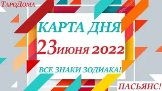 КАРТА ДНЯ 🔴 СОБЫТИЯ ДНЯ 23 июня 2022 (1 часть) 🚀 Цыганский пасьянс - расклад ❗ Знаки ОВЕН – ДЕВА