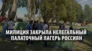 В Чолпон-Ате выявили лагерь россиян, которые занимались военным воспитанием детей