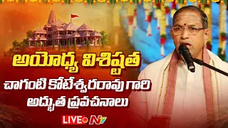 Sri Chaganti Koteshwara Rao LIVE: చాగంటి కోటేశ్వరరావు గారి అద్భుత ప్రవచనాలు | Ayodhya | NTV