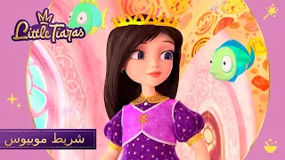 ليتلتياراس 👑 شريط موبيوس | الرسوم المتحركة للأطفال