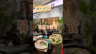 屏東潮州美食#麵對鍋燒#網美鍋燒麵店