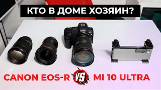 Canon EOS R против Xiaomi Mi 10 Ultra. Результаты удивляют! Или на что способен ваш смартфон!?