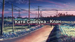 Катя Самбука - Клан ( текст песни )