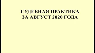 Судебная практика по налогам за август 2020 / Tax litigation for August 2020