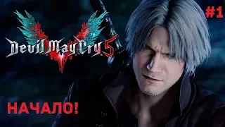 Devil May Cry 5 НАЧАЛО #1