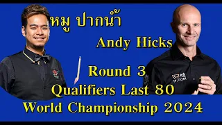 หมู ปากน้ำ Vs Andy Hicks | 2024 World Championship | Round 3 Qualifiers Last 80