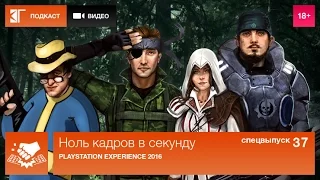 Спецвыпуск 37: PlayStation Experience 2016