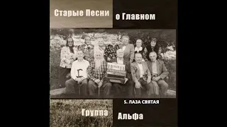 Группа Альфа - Лаза святая