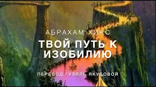 Абрахам Хикс - твой путь к изобилию ✨🕌🥳