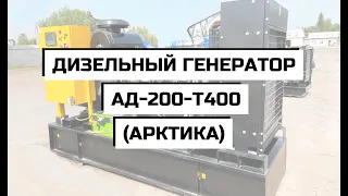 Дизельный генератор АД-200-Т400 (АРКТИКА)