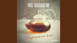 Индийский чай