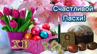 Христос Воскрес! 💖 Самое красивое поздравление! 🌹Счастливой Пасхи! 🌺 С Пасхой!