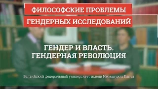 03. Гендер и власть. Гендерная революция - Философские проблемы гендерных исследований