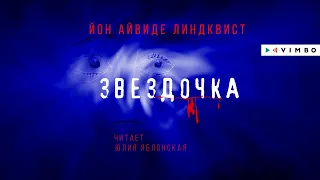 «ЗВЁЗДОЧКА» ЙОН АЙВИДЕ ЛИНДКВИСТ | #аудиокнига фрагмент