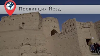 Иранская провинция Йезд