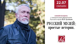 Онлайн-встреча с генеральным директором Русского музея В. А. Гусевым