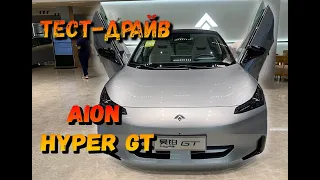 ТЕСТ-ДРАЙВ И ЗНАКОМСТВО С AION HYPER GT