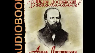 2002098 Аудиокнига. Достоевская Анна "Мой муж – Федор Достоевский. Воспоминания"