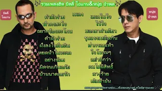 🎶บิลลี่ โอแกน&หนุ่ย อำพล🎶#คำมักง่าย#แผลในใจ#ฟ้าคงสะใจ#ไว้ใจ#อยากร้องตะโกน#อย่างน้อย#รวมเพลงฮิต90🎶