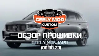 Русификация + кастомная прошивка на Geely Monjaro