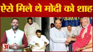 Political Stories: ऐसे मिले थे पीएम मोदी को अमित शाह | PM Modi & Amit Shah | Modi - Shah friendship