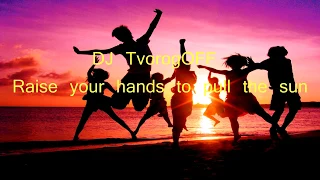 DJ TvorogOFF  - Raise your hands to pull the sun