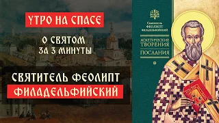 О святом за три минуты: святитель Феолипт Филадельфийский | Утро на Спасе | телеканал Спас