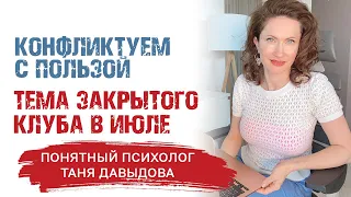 Конфликтуем с пользой | Понятный психолог Таня Давыдова