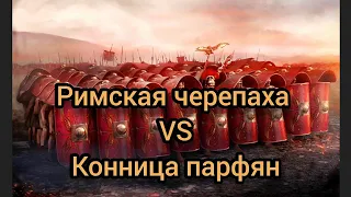 Римская черепаха. Ее уязвимость перед лучниками парфян. Битва при Каррах.