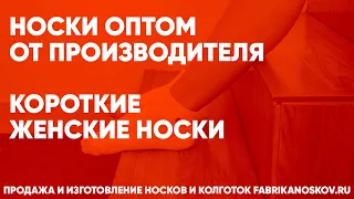 Продажа Женских носков оптом – fabrikanoskov.ru