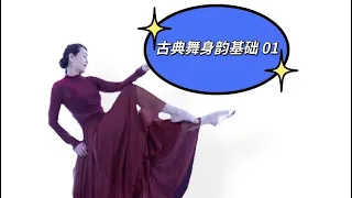 古典舞身韵基础班 01