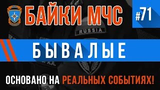 «Бывалые» Байки МЧС #71