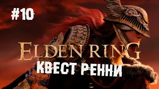 Самый большой и толстый квест в игре ► 10 Прохождение Elden Ring