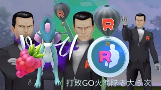 《Pokemon Go》阪木老大追著我！最後終於打贏阪木老大的暗影水君！Team GO Rocket Boss Giovanni サカキ！スイクン Suicune！