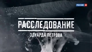 Расследование Эдуарда Петрова  Украсть голубое топливо   Россия 24