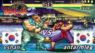 용호의권2 vshan VS antarmleg 대결! /용호의권 /龍虎の拳 /Art of Fighting / HD1080p 60FPS