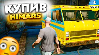 КУПИВ HIMARS | УКРАЇНСЬКИЙ ГТА 5 ПРОЕКТ | GTA 5 UKRAINE | ГТА УКРАЇНА