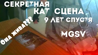 Metal gear solid V Phantom pain - СЕКРЕТНАЯ КАТ - СЦЕНА ( 9 лет спустя ) / Secret cut scene