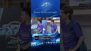 ไม้เอก ไม้เดียวเอาอยู่!! | #Shorts CLIP SUPER MATCH EP.5 | 9 ก.ค. 65 | one31