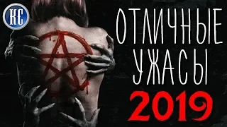 ТОП 8 ОТЛИЧНЫХ ФИЛЬМОВ УЖАСОВ 2019, КОТОРЫЕ ВЫ УЖЕ ПРОПУСТИЛИ | КиноСоветник