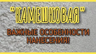 Штукатурка КАМЕШКОВАЯ, или штукатурка БАРАШЕК. Как НАНОСИТЬ. ПРАВИЛА. ОСОБЕННОСТИ.