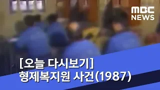 [오늘 다시보기] 형제복지원 사건(1987) (2019.03.22/뉴스투데이/MBC)