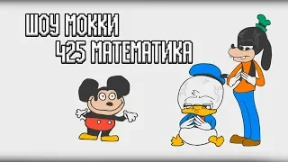 Шоу Мокки 425 - Метематика by Enjelend