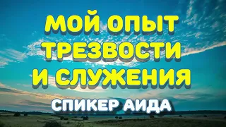 "Мой опыт трезвости и служения" Спикерское выступление Аиды. Бишкек. Анонимные алкоголики. Группа АА