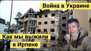 Мы выжили в Ирпене. Война в Украине. #InfoMaidan