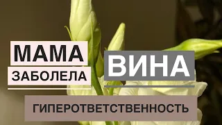 Когда мама больна. Чувство вины. Гиперответственность. Перфекционизм.