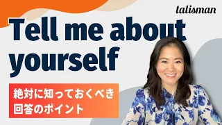 英語面接の合否を分ける超重要質問「Tell me about yourself」の回答ポイント / 外資系・日系グローバル企業の転職面接対策